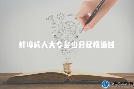 蚌埠成人大專多少分及格通過（蚌埠成人大專及格分數線）