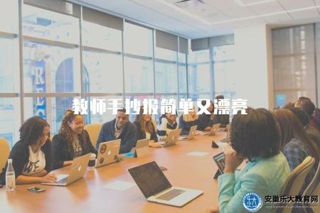 教師手抄報簡單又漂亮（2023年手抄報制作指南和美觀設計）