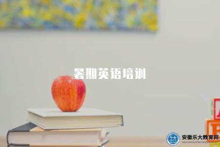 暑期英語培訓(優質暑期英語培訓機構和學習方法) 暑期英語培訓(優質暑期英語培訓機構和學習方法)