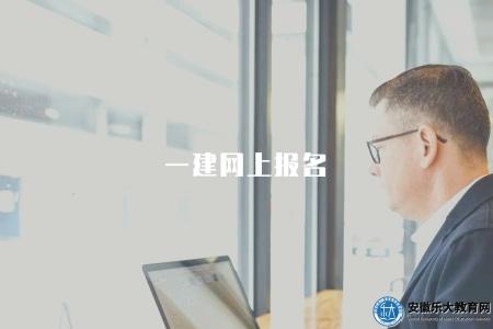 一建網上報名(2023年一級建造師考試在線報名指南) 一建網上報名(2023年一級建造師考試在線報名指南)