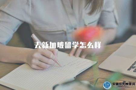 去新加坡留學怎么樣(留學新加坡的優勢和申請材料準備) 去新加坡留學怎么樣(留學新加坡的優勢和申請材料準備)