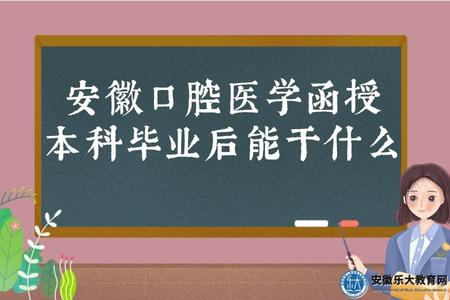 安徽口腔醫學函授本科畢業后能干什么（報考條件）