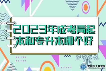 2023年成考高起本和專升本哪個好（有什么區別）.jpg