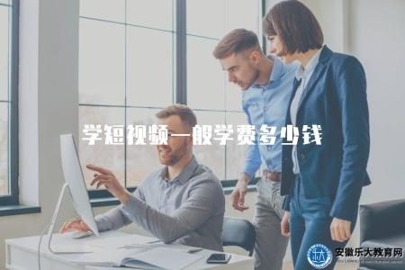 學短視頻一般學費多少錢(調查學習短視頻所需的平均學費) 學短視頻一般學費多少錢(調查學習短視頻所需的平均學費)