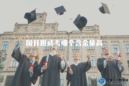 國開跟成考哪個含金量高（國家開放大學和自學考試之間的認可程度）