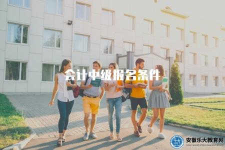 會計中級報名條件（了解會計中級考試的報名條件）