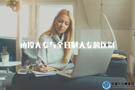 函授大專與全日制大專的區別(學習方式和教育形式) 函授大專與全日制大專的區別(學習方式和教育形式)