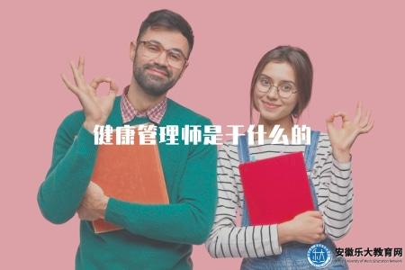 健康管理師是干什么的(健康管理師從事的職責和工作內容) 健康管理師是干什么的(健康管理師從事的職責和工作內容)