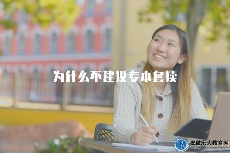 為什么不建議專本套讀（不建議連讀專科和本科的原因解析）