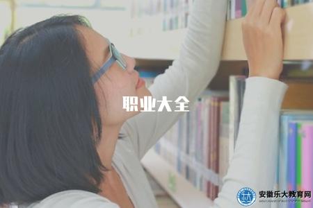 職業大全（職業分類的全面介紹）