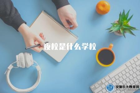 夜校是什么學校（介紹夜校的性質與特點）