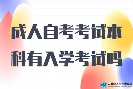 成人自考考試本科有入學考試嗎