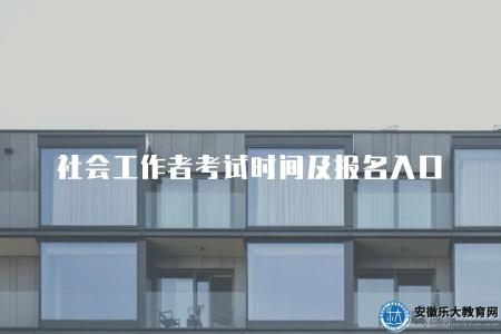 社會工作者考試時間及報名入口（春季考試和秋季考試兩個階段進行）