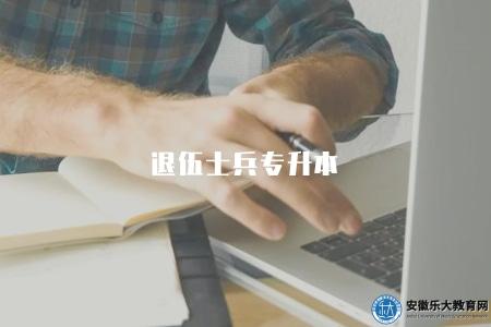 退伍士兵專升本（升學政策）
