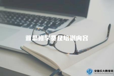 雅思班學費及培訓內容（雅思培訓內容有四點）