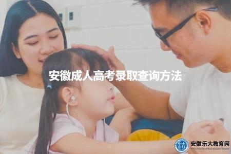安徽成人高考錄取查詢方法（安徽成人高考錄取結果如何查詢）