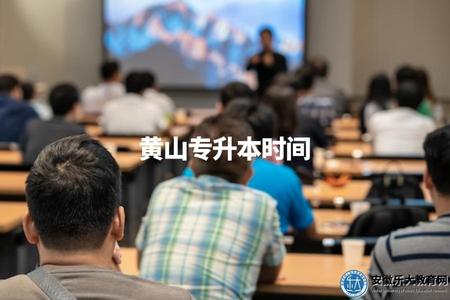 黃山專升本時間（了解黃山專升本考試的時間安排）.jpg