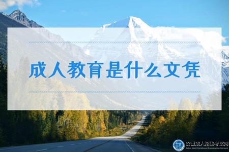 成人教育是什么文憑（分為成人中等教育和高等教育）