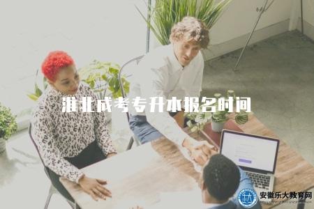淮北成考專升本報名時間（報名時間表9月4日-8日）