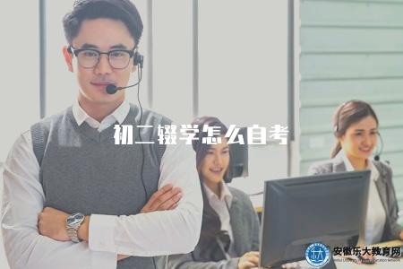 初二輟學怎么自考（堅持自學，助你解決初二輟學后的學歷難題）