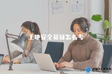 工地安全員證怎么考（解析工地安全員證書考試流程與報名事項）