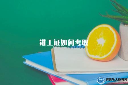 鉗工證如何考取（鉗工證考試流程和條件介紹）