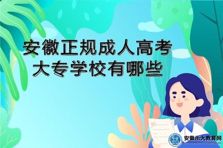 安徽正規成人高考大專學校有哪些(推薦三所院校) 安徽正規成人高考大專學校有哪些(推薦三所院校)