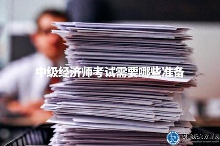 中級經濟師考試需要哪些準備（分享你的備考經驗）