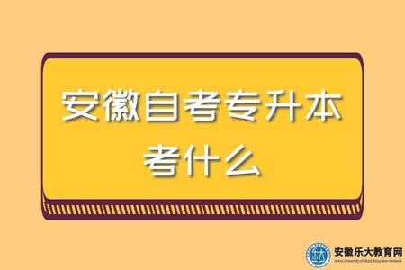 安徽自考专升本考什么（需要考多少分）