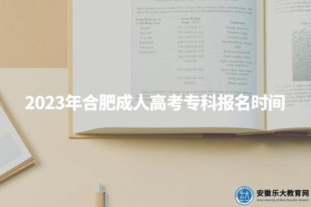 2023年合肥成人高考專科報名時間、報名費用、報名方式、報名條件
