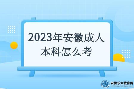 2023年安徽成人本科怎么考(三種報考方式) 2023年安徽成人本科怎么考(三種報考方式)