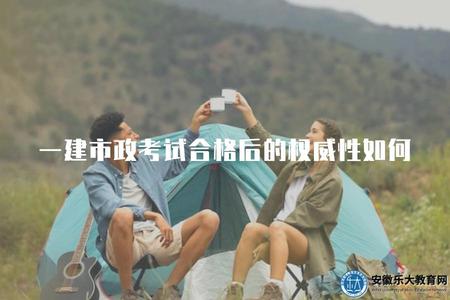 一建市政考試合格后的權威性如何（市政工程職稱評價）