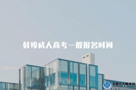 蚌埠成人高考一般報名時間（通常在每年的8月至9月之間）