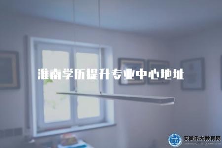 淮南學歷提升專業中心地址(位于淮南市的核心區域) 淮南學歷提升專業中心地址(位于淮南市的核心區域)