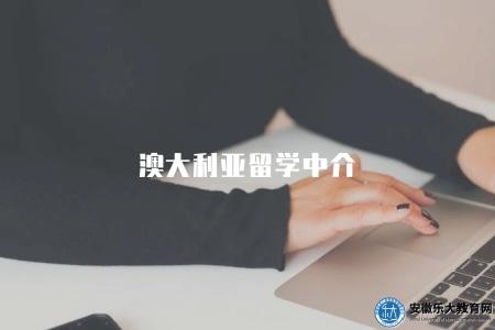 澳大利亞留學中介（留學服務）