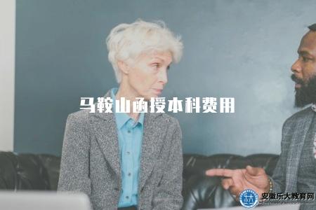 馬鞍山函授本科費用（學費和其他雜費兩個方面）