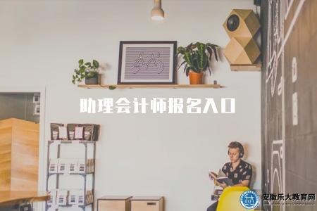 助理會計師報名入口（通過各地人事考試網站或者官方指定的考試報名平臺進行在線報名）