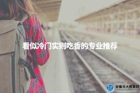 看似冷門實則吃香的專業推薦（就業趨勢大揭秘）