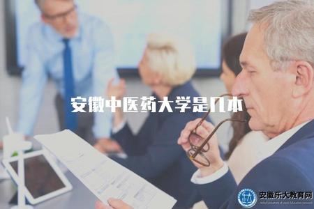 安徽中醫藥大學是幾本（了解該大學的辦學層次和水平）