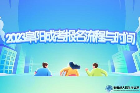 2023阜陽成考報名流程與時間