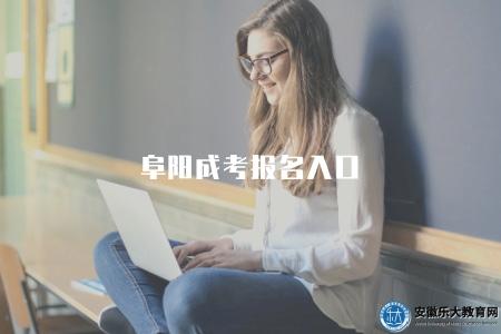 阜陽成考報名入口（2023阜陽成考報名入口網址）