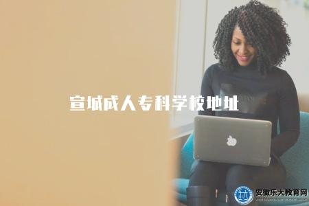 宣城成人專科學校地址(宣城成人專科學校位置) 宣城成人專科學校地址(宣城成人專科學校位置)