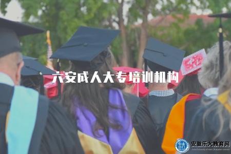 六安成人大專培訓機構（推薦六安成人大專4個機構）