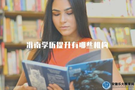 準南學歷提升有哪些機構（準南地區4個學歷提升機構）