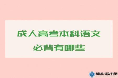 安徽成人高考本科語文必背有哪些 安徽成人高考本科語文必背有哪些