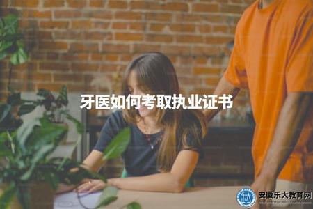 牙醫如何考取執業證書（牙醫執業條件）