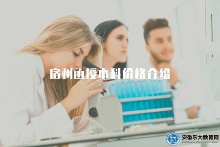 宿州函授本科價格介紹（費用詳解與優惠政策）
