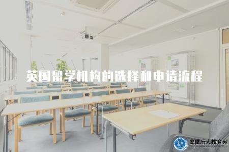 英國留學機構的選擇和申請流程（申請流程有七步）