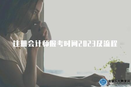 注冊會計師報考時間2023及報名流程(及時關注中國注冊會計師協會的官方網站或相關通知) 注冊會計師報考時間2023及報名流程(及時關注中國注冊會計師協會的官方網站或相關通知)