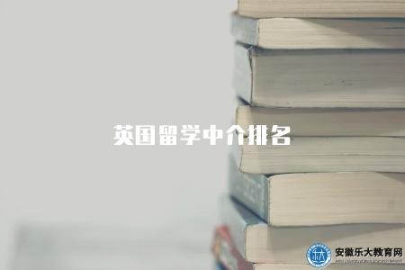 英國留學中介排名（有五個留學中介）